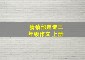 猜猜他是谁三年级作文 上册